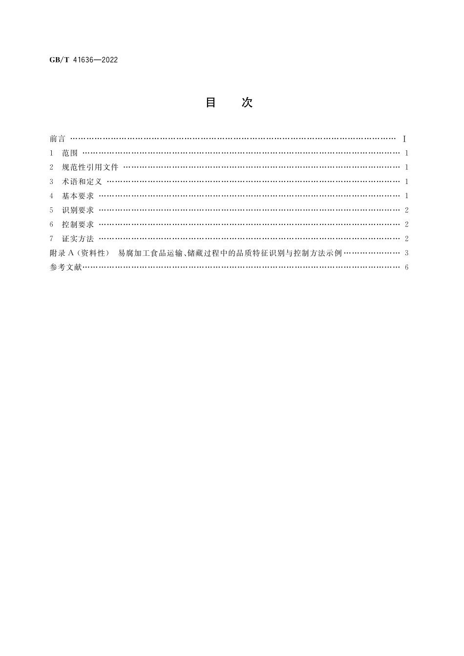 GB／T 41636-2022 易腐加工食品运输储藏品质特征识别与控制技术规范.pdf_第2页