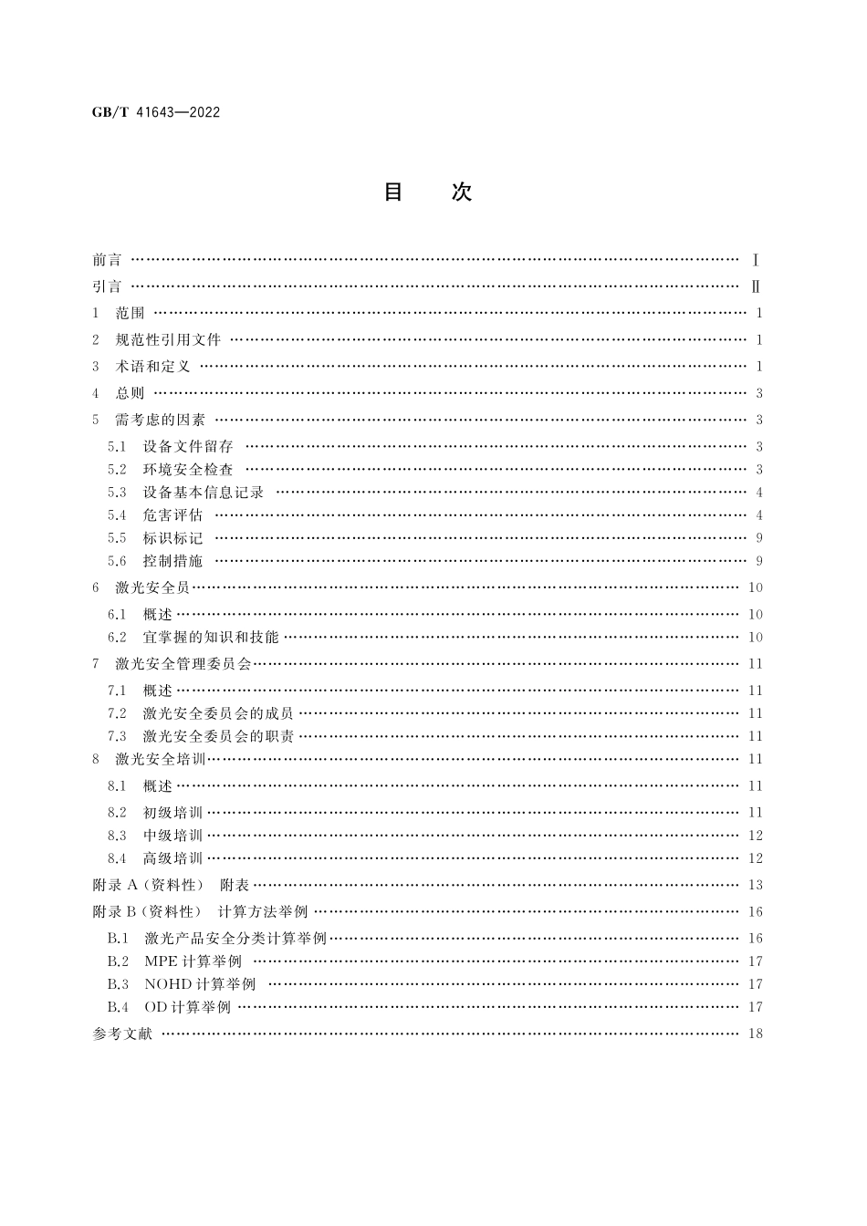 GB／T 41643-2022 高功率激光制造设备安全和使用指南.pdf_第2页