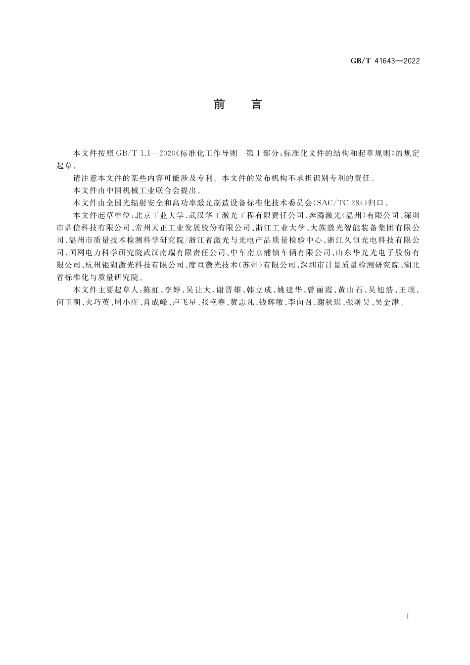 GB／T 41643-2022 高功率激光制造设备安全和使用指南.pdf_第3页