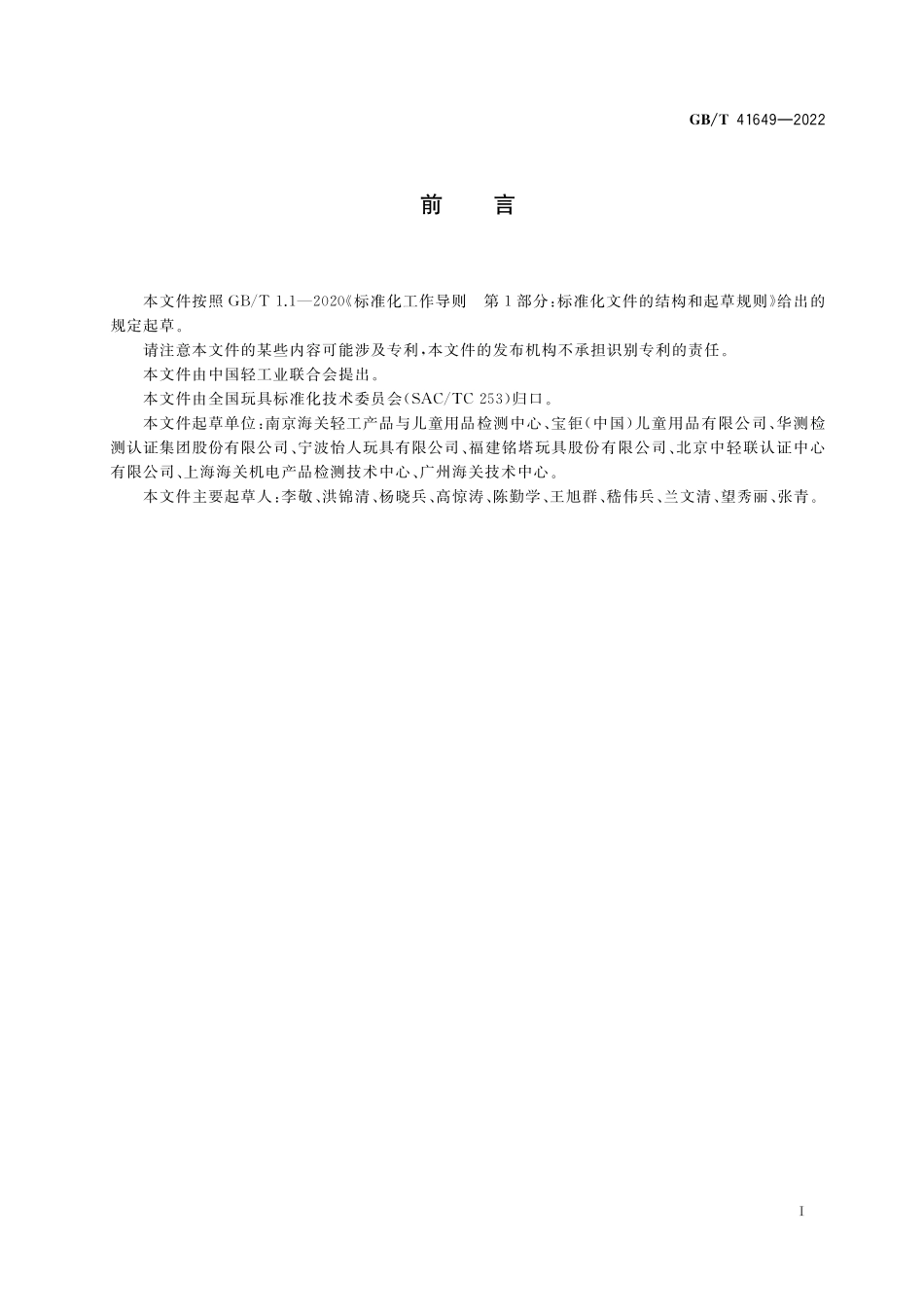GB／T 41649-2022 木制玩具中甲醛释放量的测定 烧瓶法.pdf_第2页