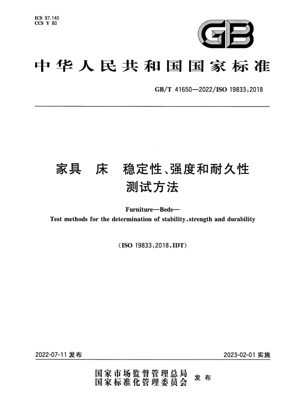 GB／T 41650-2022 家具 床 稳定性、强度和耐久性测试方法.pdf_第1页