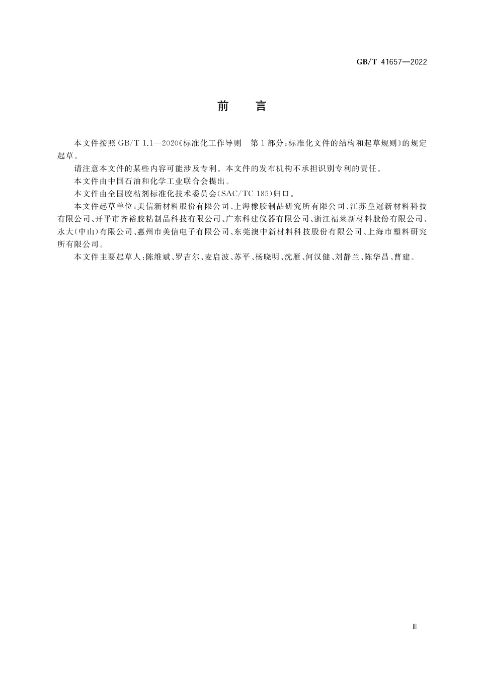GB/T 41657-2022 胶粘带抗刺穿性能的测定.pdf_第3页