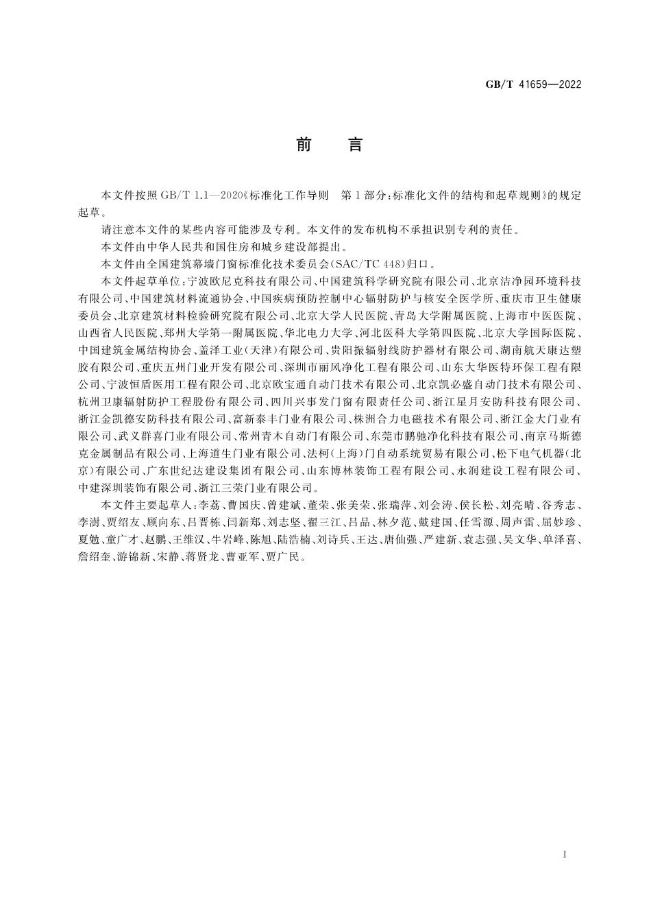 GB/T 41659-2022 建筑用医用门通用技术要求.pdf_第3页