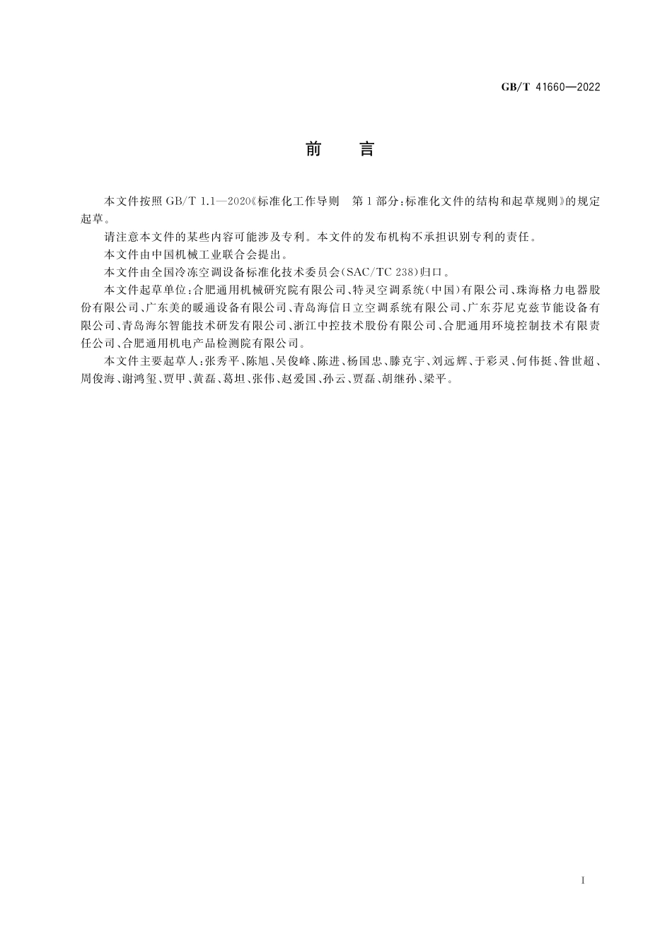 GB／T 41660-2022 制冷试验装置能源利用监测评价方法.pdf_第3页