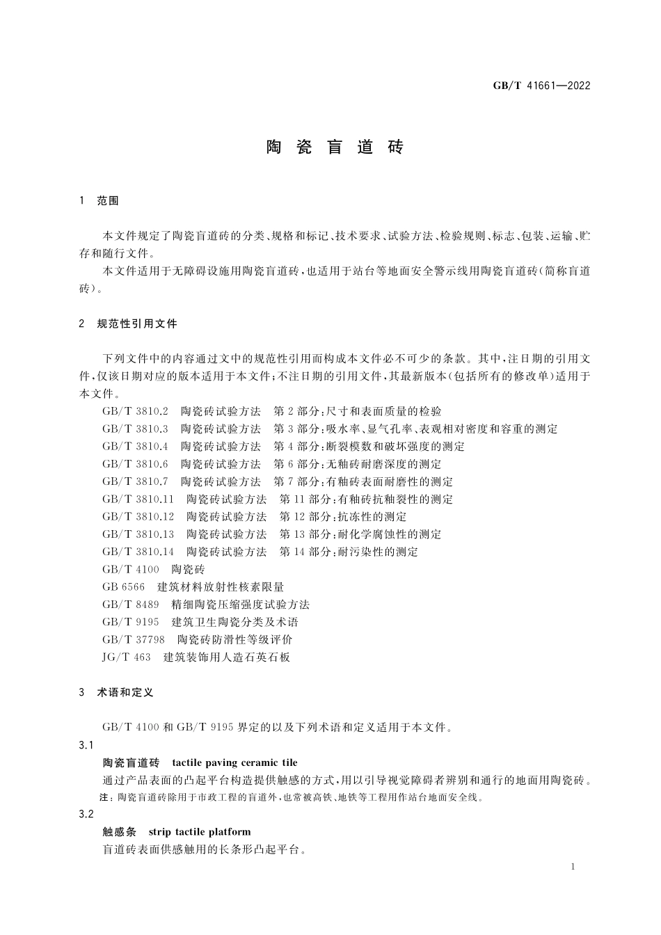 GB／T 41661-2022 陶瓷盲道砖.pdf_第3页