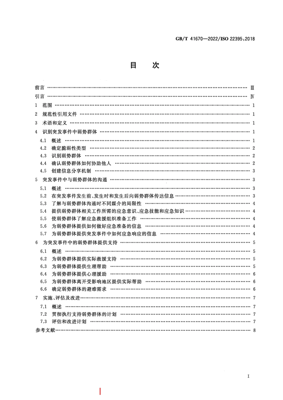 GB／T 41670-2022 安全与韧性 社区韧性 突发事件弱势群体救援指南.pdf_第2页