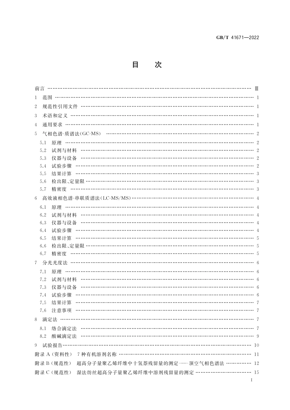 GB／T 41671-2022 化学纤维 溶剂残留量的测定.pdf_第2页