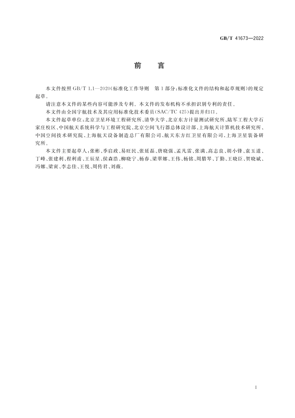 GB/T 41673-2022 航天器静电防护通用要求.pdf_第2页