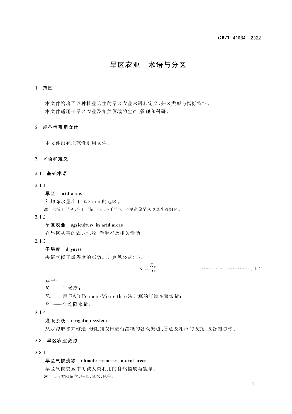 GB/T 41684-2022 旱区农业 术语与分区.pdf_第3页