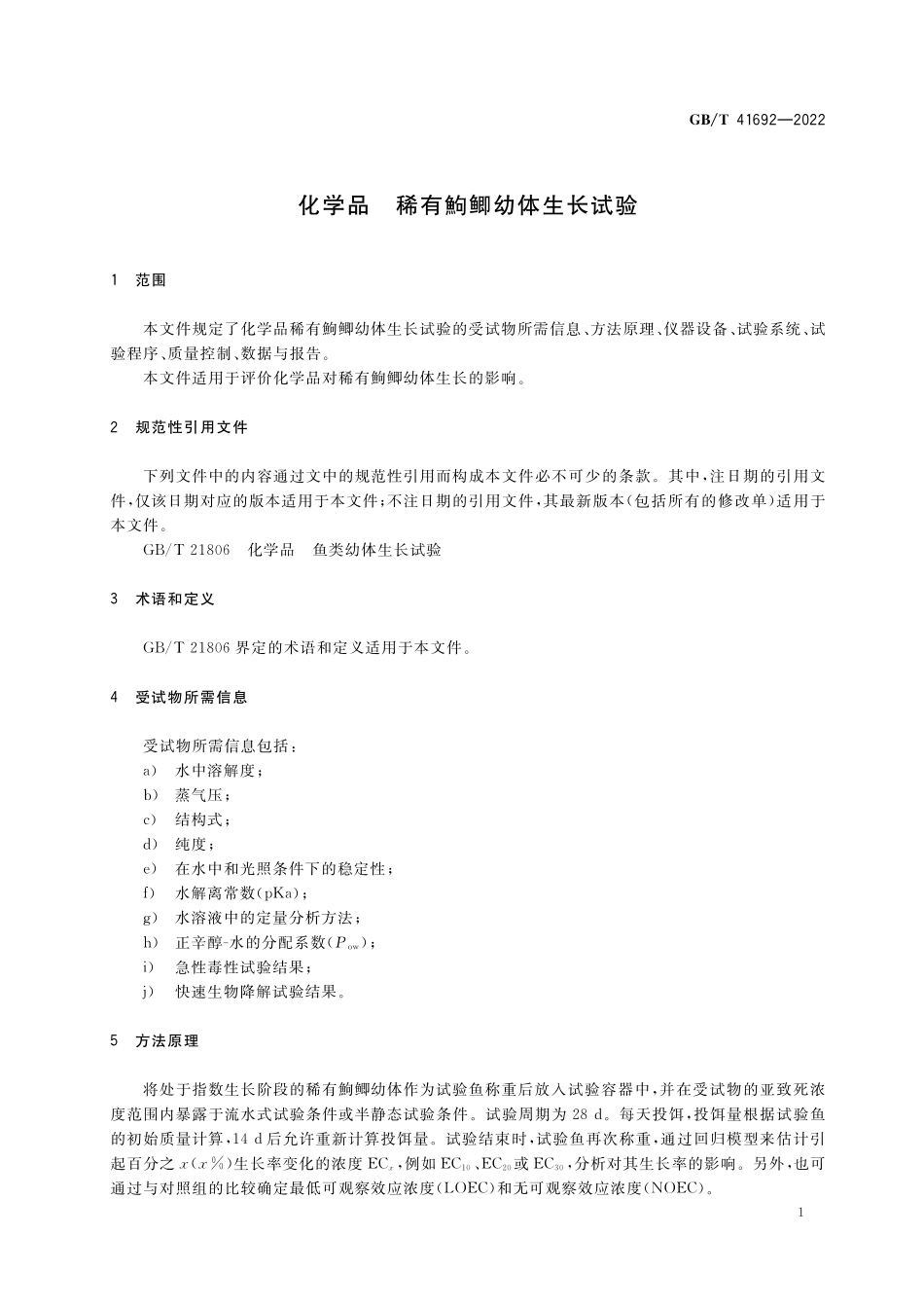 GB／T 41692-2022 化学品 稀有鮈鲫幼体生长试验.pdf_第3页