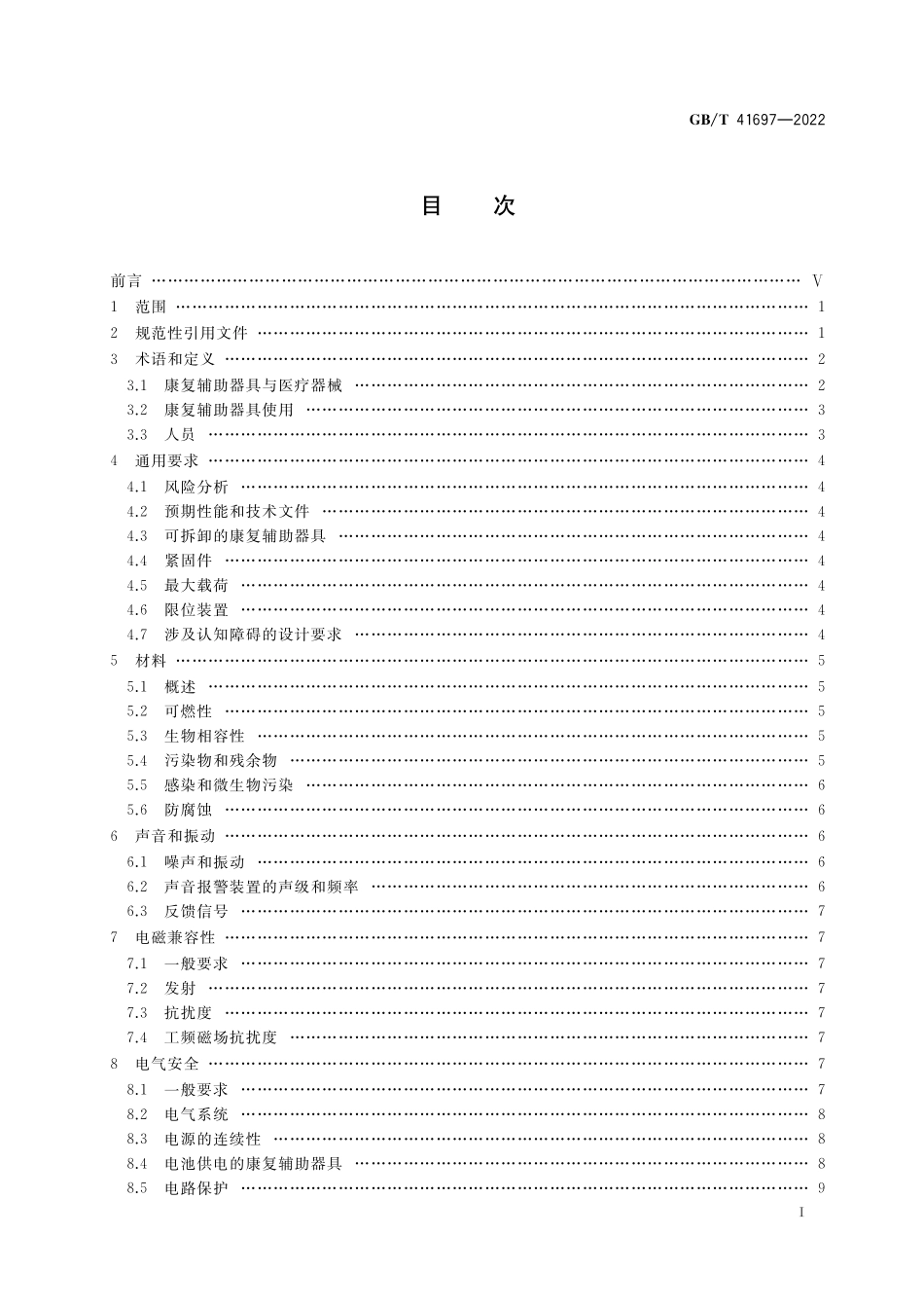 GB／T 41697-2022 康复辅助器具 一般要求和试验方法.pdf_第2页
