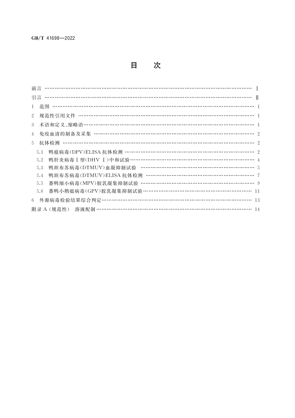 GB／T 41698-2022 鸭源生物制品外源病毒检测方法.pdf_第2页