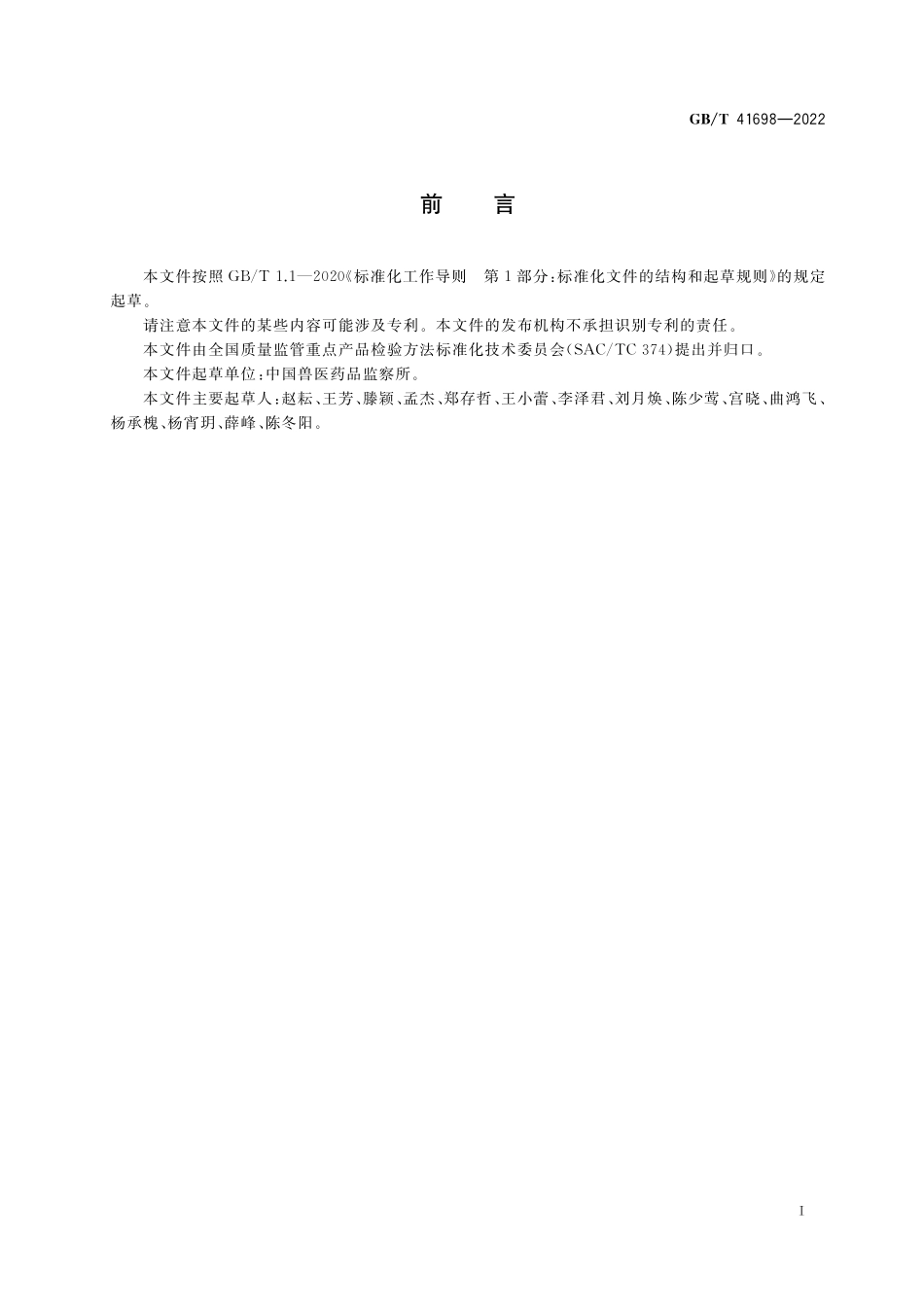 GB／T 41698-2022 鸭源生物制品外源病毒检测方法.pdf_第3页