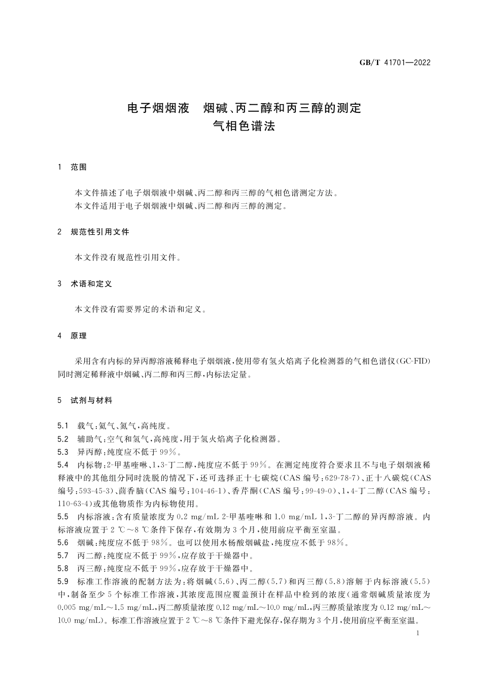 GB／T 41701-2022 电子烟烟液 烟碱、丙二醇和丙三醇的测定 气相色谱法.pdf_第3页