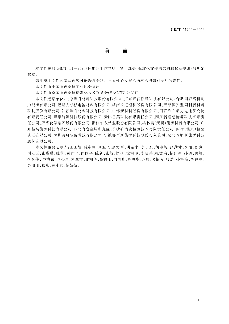 GB／T 41704-2022 锂离子电池正极材料检测方法 磁性异物含量和残余碱含量的测定.pdf_第3页