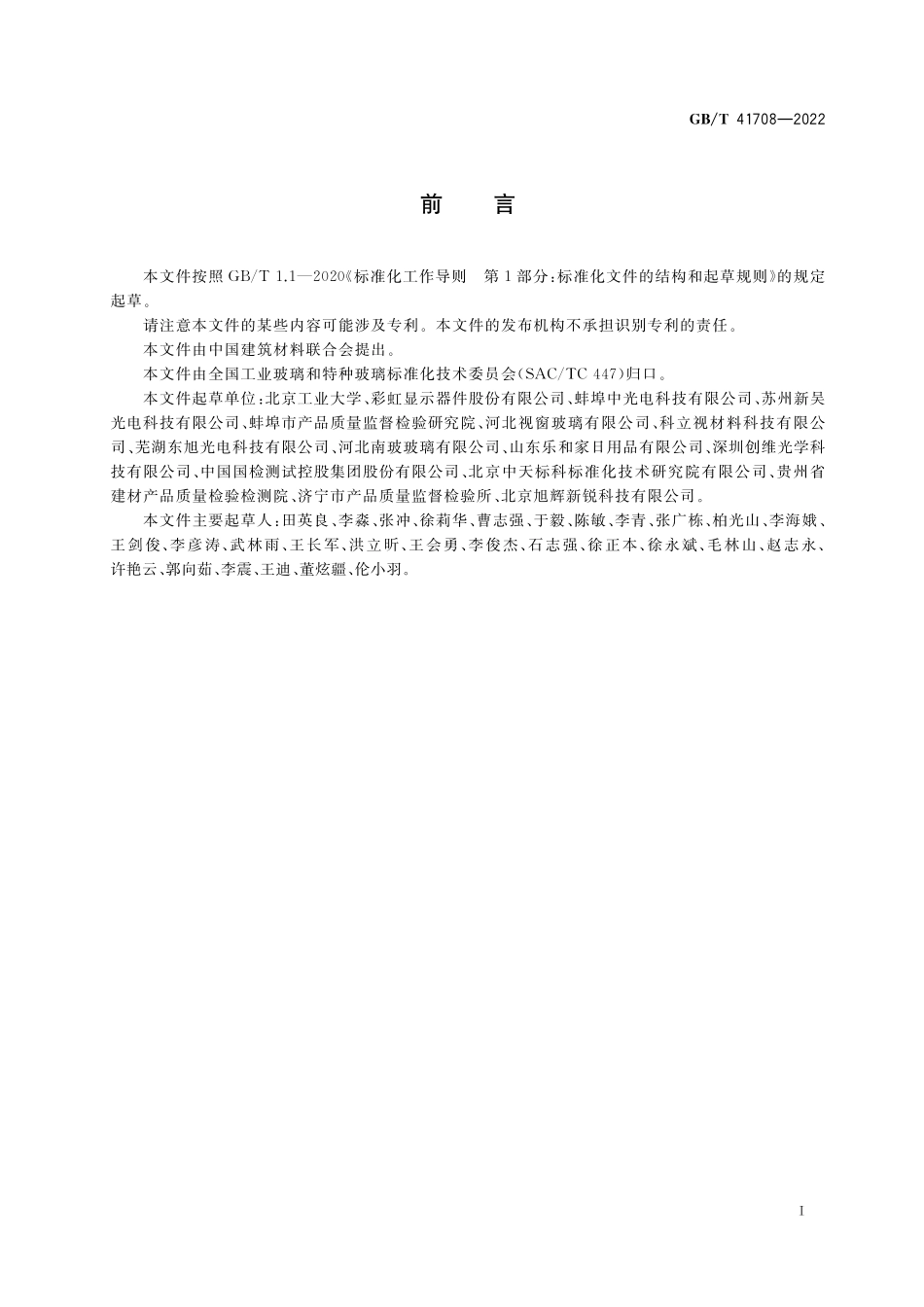 GB／T 41708-2022 玻璃熔体电阻率试验方法.pdf_第2页