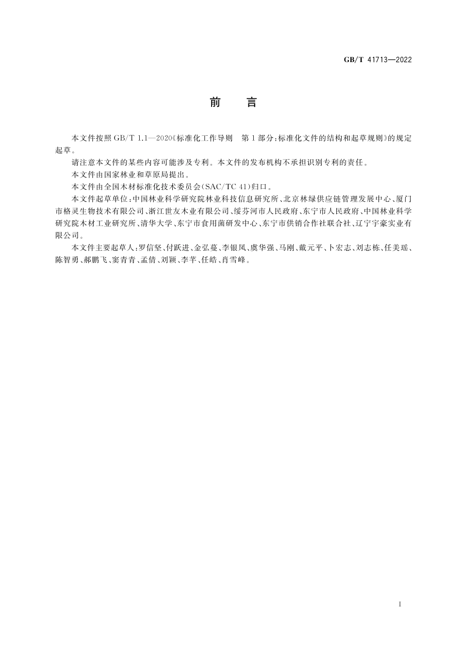 GB／T 41713-2022 木屑及木屑棒.pdf_第2页