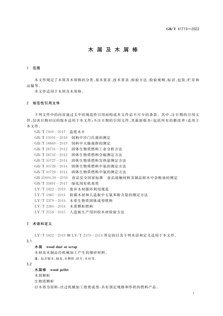 GB／T 41713-2022 木屑及木屑棒.pdf_第3页