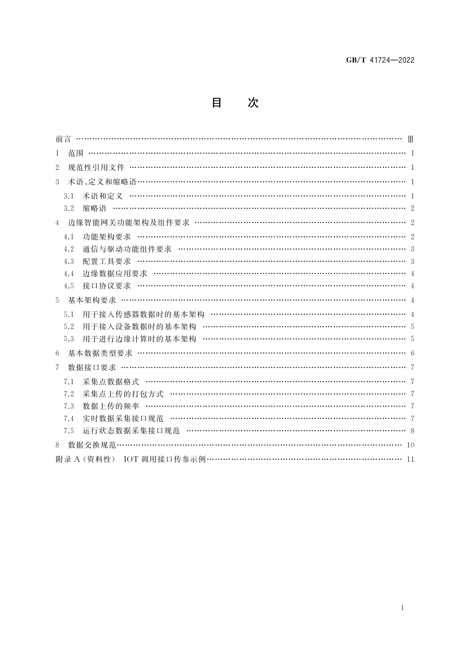GB／T 41724-2022 云制造服务平台边缘智能网关架构.pdf_第2页