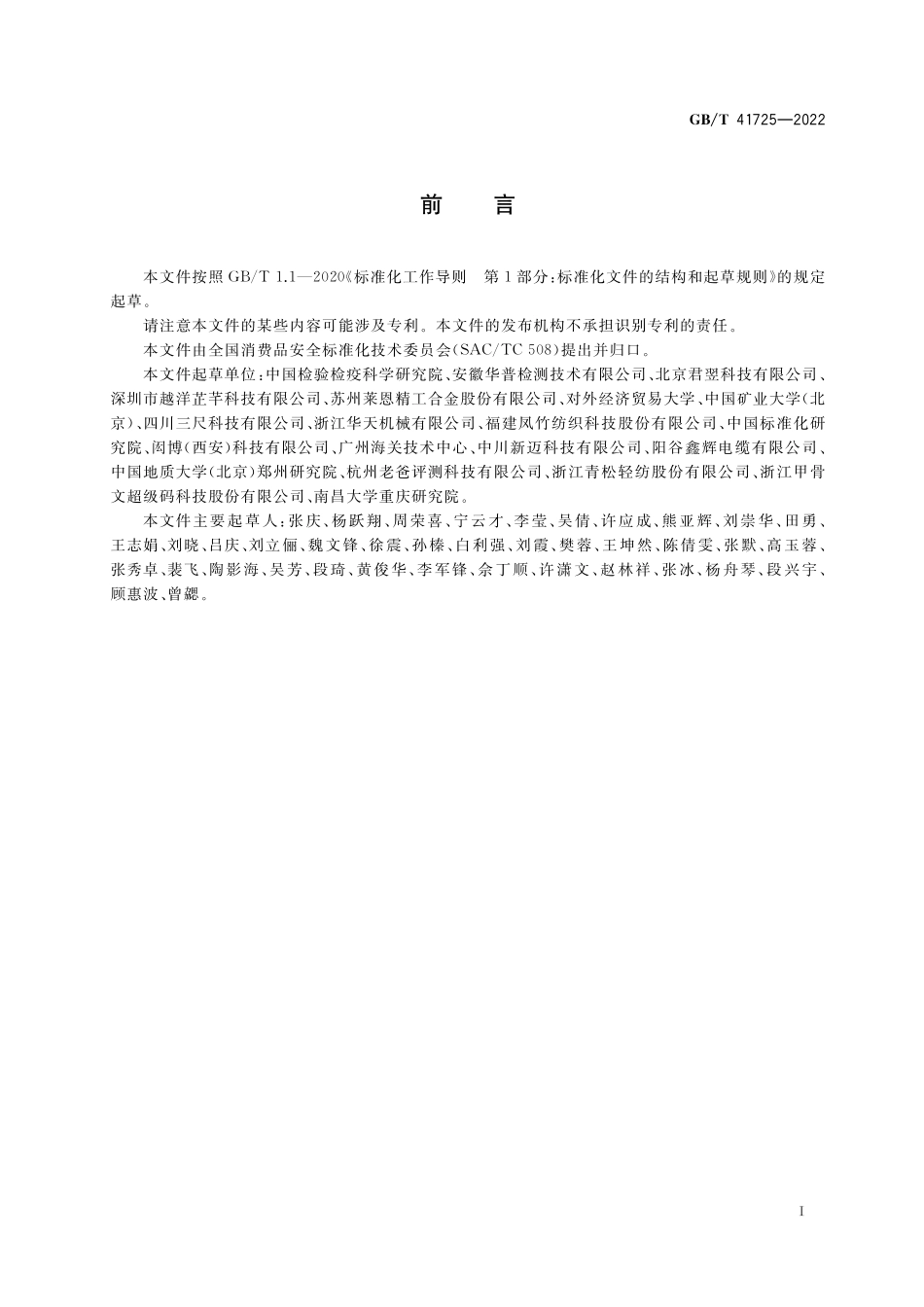 GB/T 41725-2022 消费品中化学物质限量制定导则.pdf_第3页
