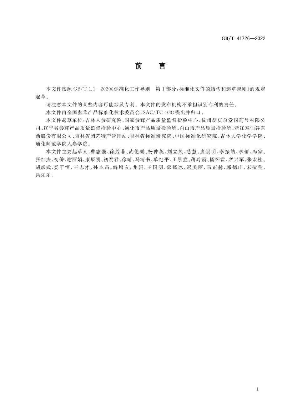 GB／T 41726-2022 人参单体皂苷鉴定及检测方法.pdf_第3页