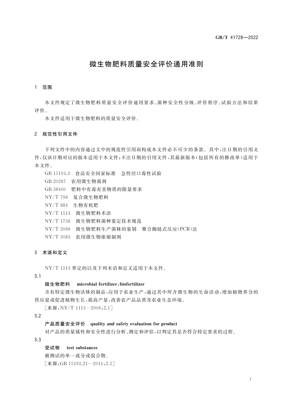 GB／T 41728-2022 微生物肥料质量安全评价通用准则.pdf_第3页