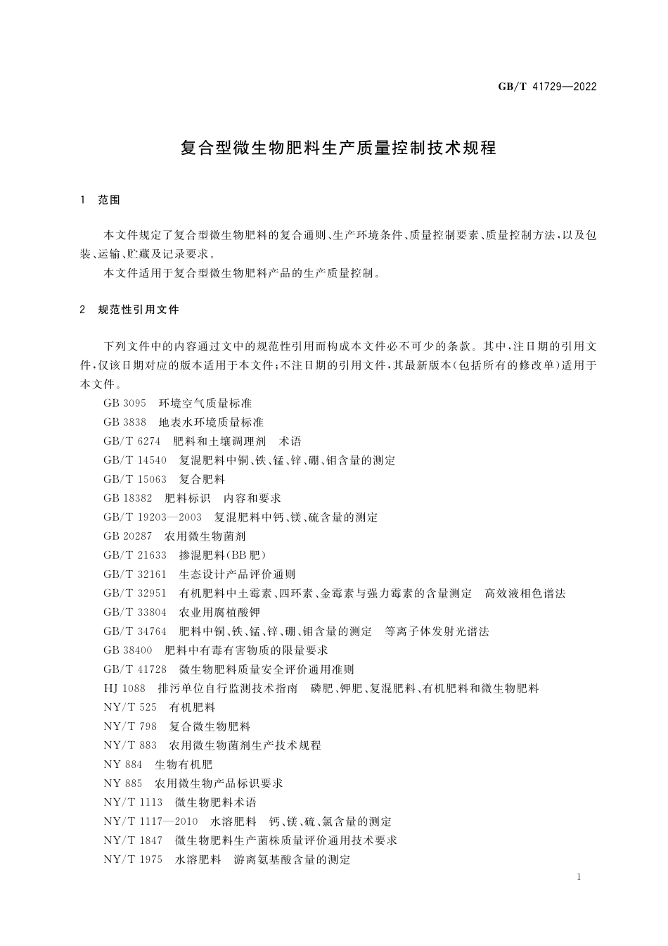 GB/T 41729-2022 复合型微生物肥料生产质量控制技术规程.pdf_第3页