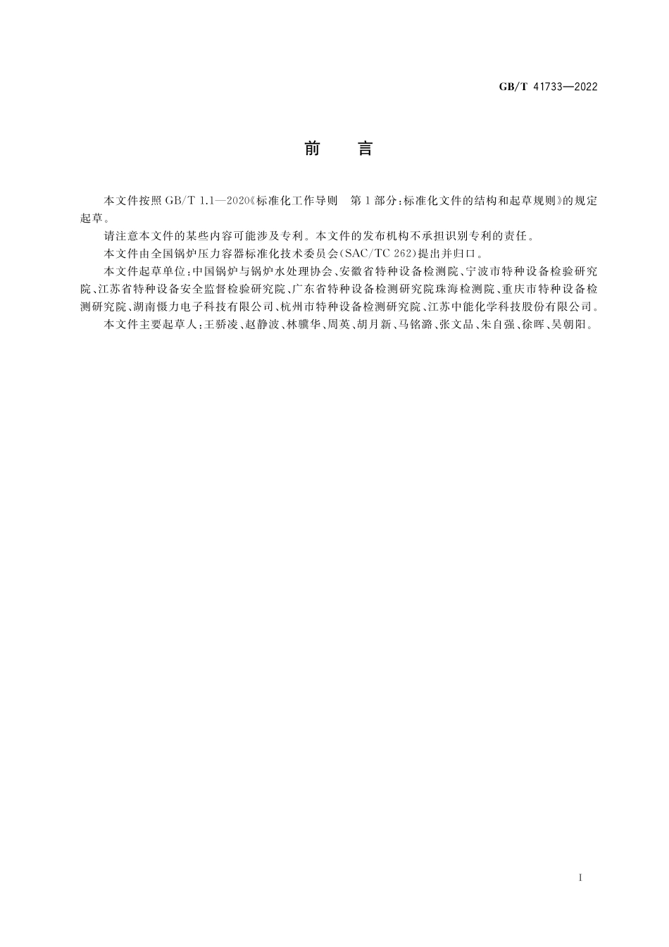 GB／T 41733-2022 有机热载体残炭测定法 充氮法.pdf_第3页