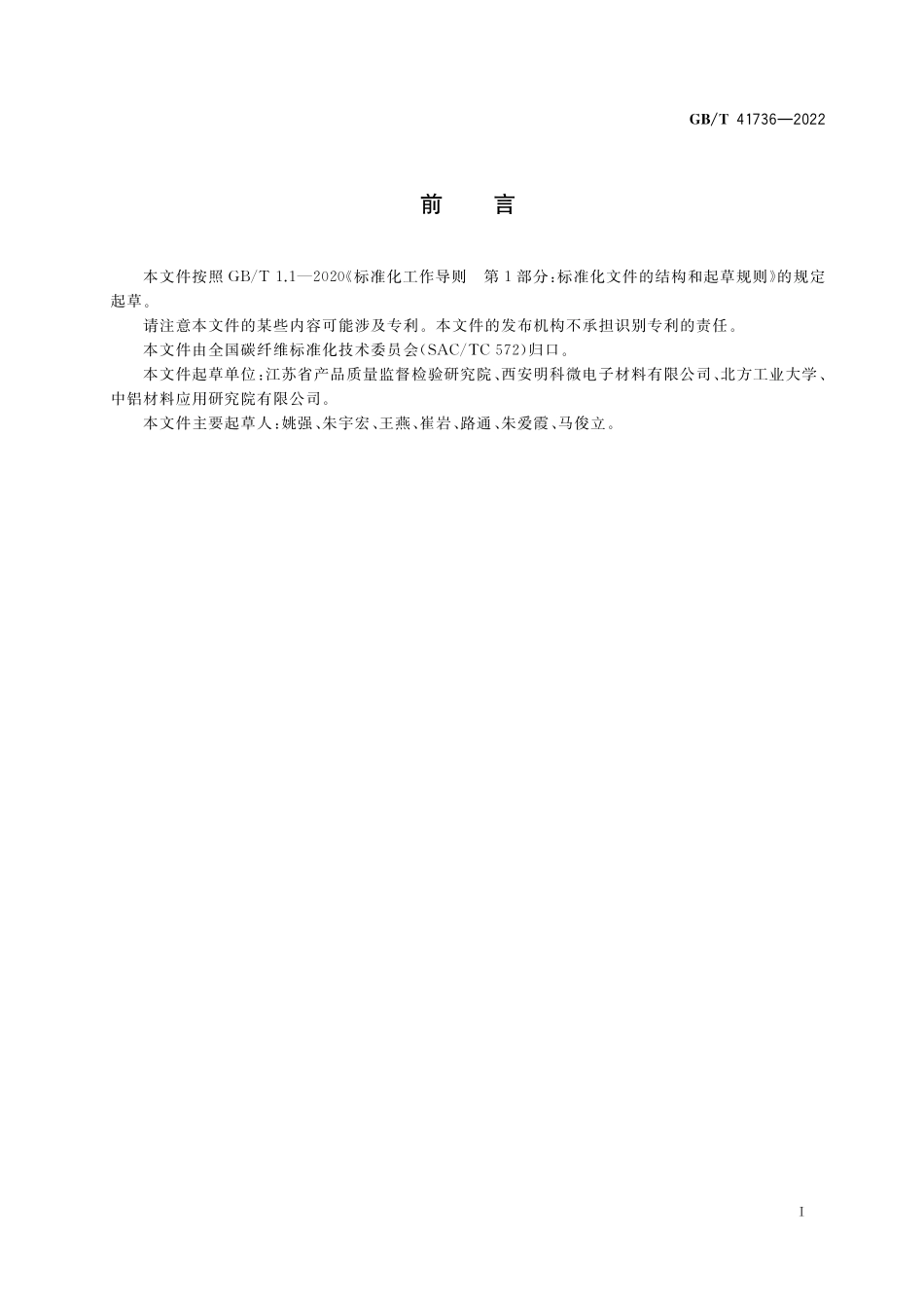 GB／T 41736-2022 高体积分数碳化硅颗粒铝基复合材料.pdf_第2页