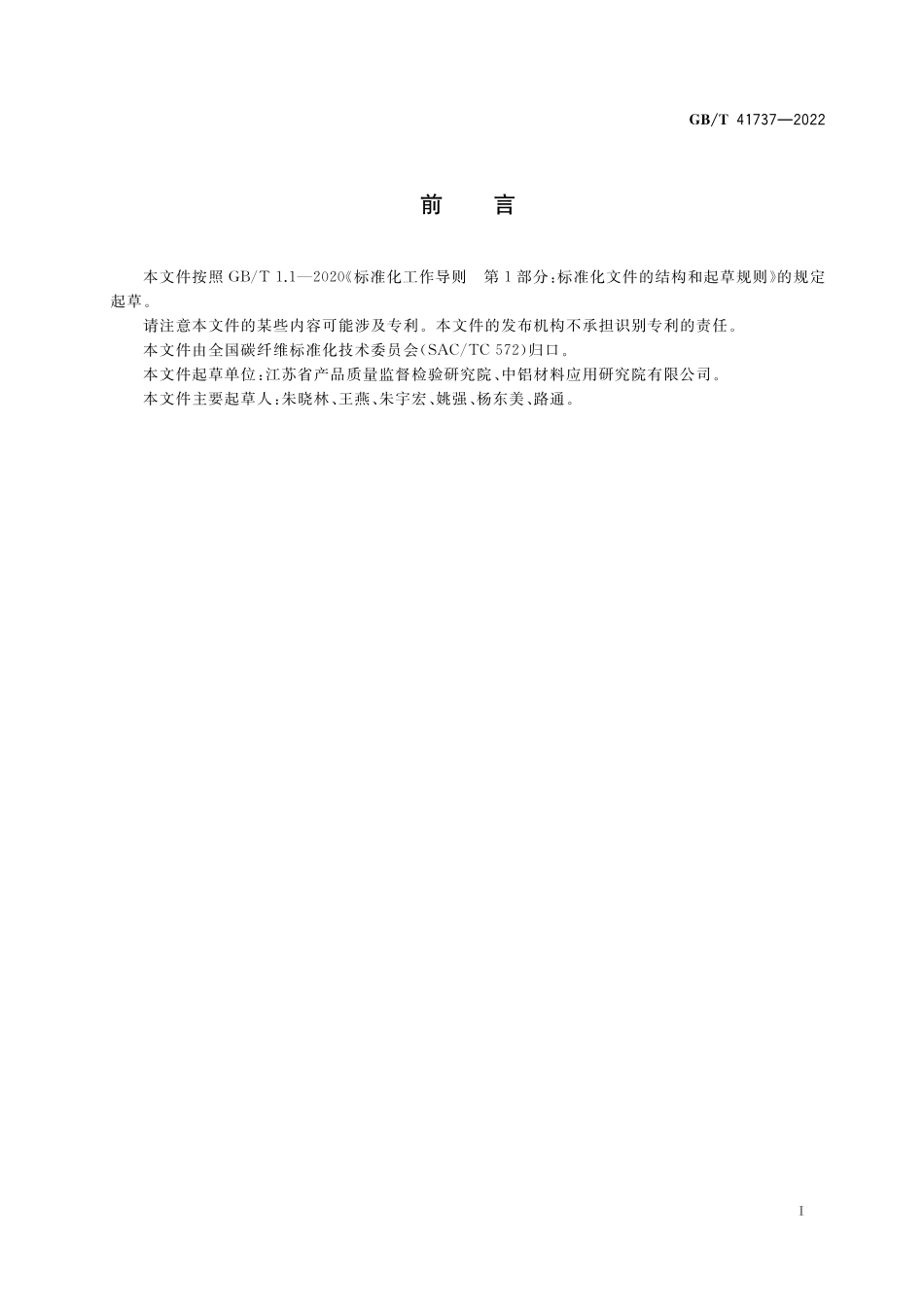 GB／T 41737-2022 铝基复合材料 碳化硅体积分数试验方法 溶解法.pdf_第2页