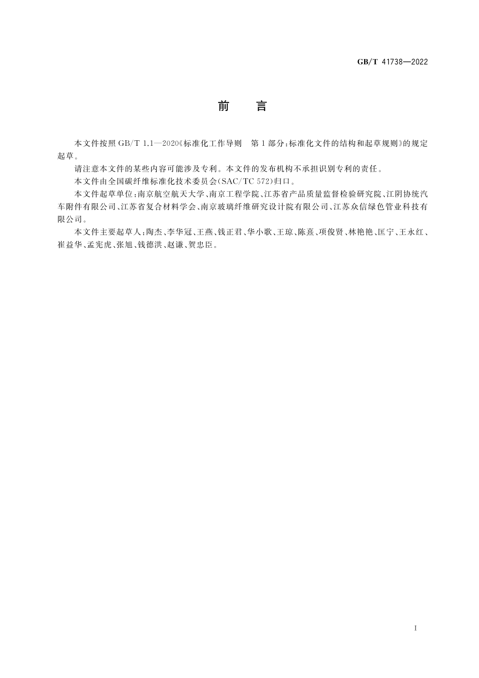 GB／T 41738-2022 纤维金属层板I型层间断裂韧性（GIC）试验方法.pdf_第2页