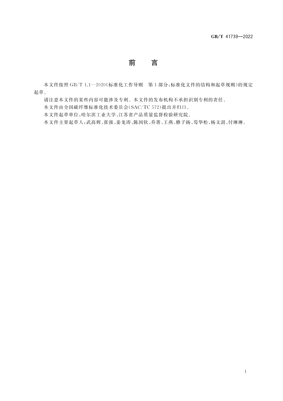 GB／T 41739-2022 金属基复合材料尺寸稳定性检测方法 冷热循环法.pdf_第2页