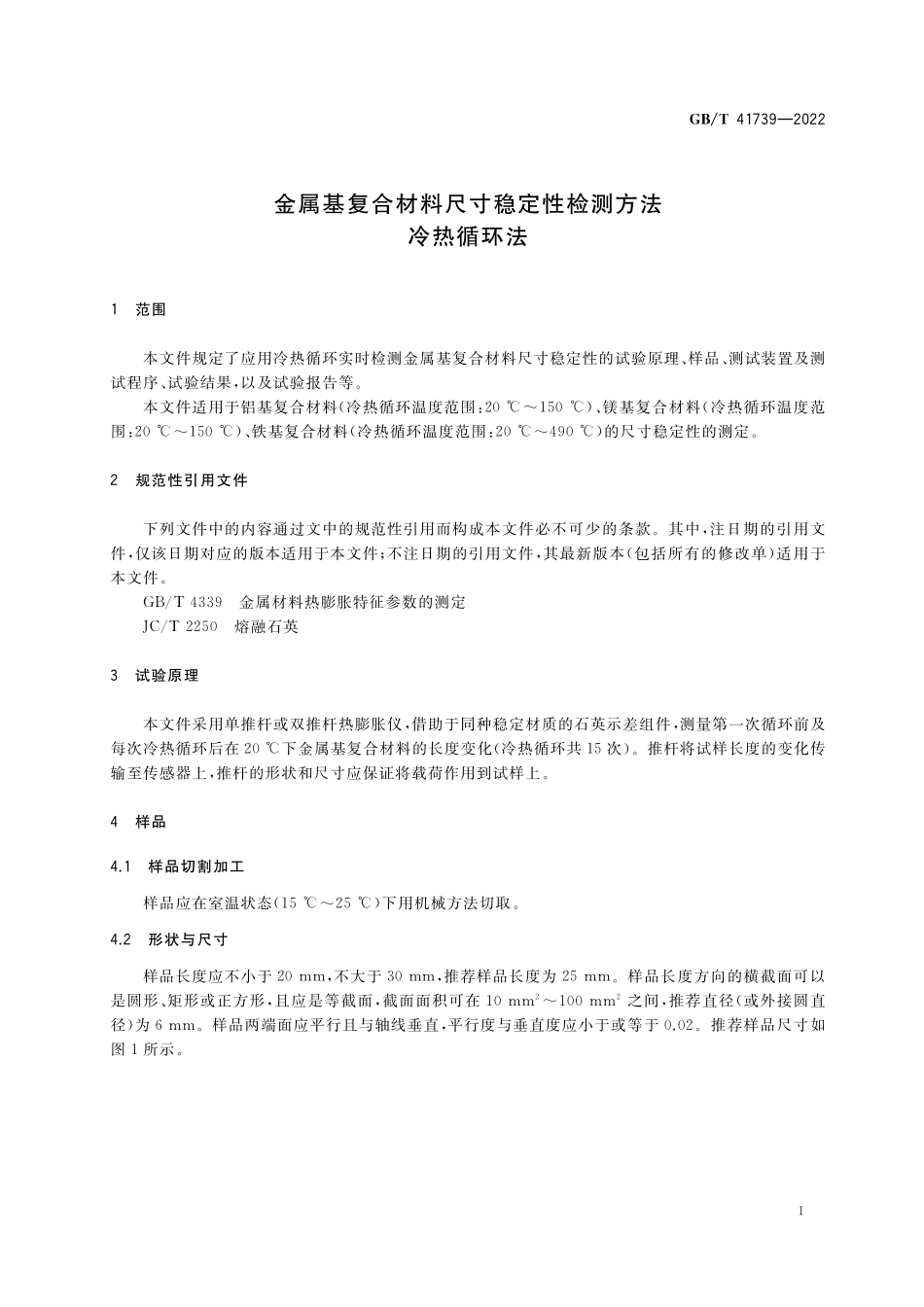 GB／T 41739-2022 金属基复合材料尺寸稳定性检测方法 冷热循环法.pdf_第3页