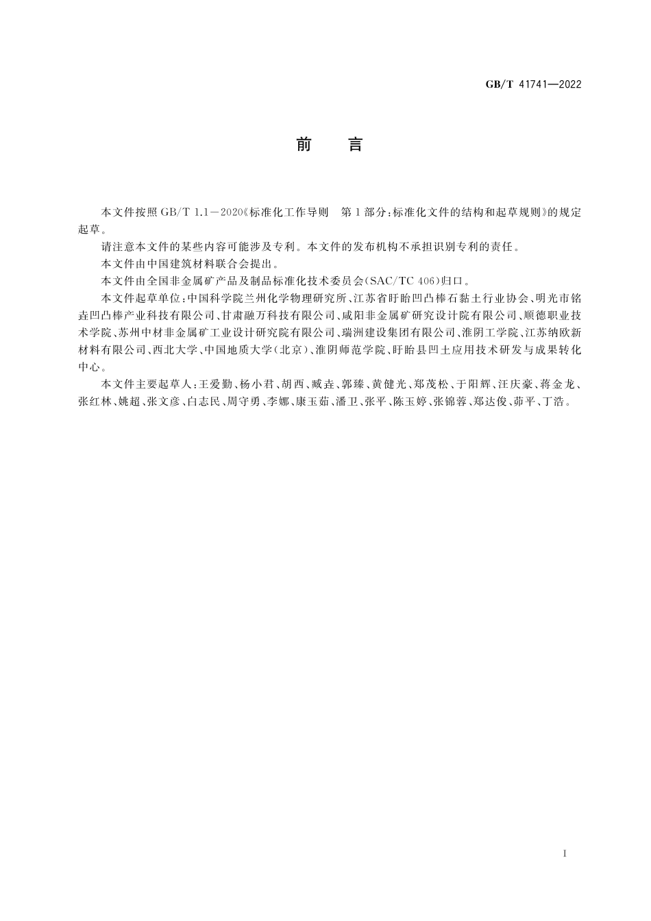 GB／T 41741-2022 凹凸棒石黏土分级及测试方法.pdf_第2页