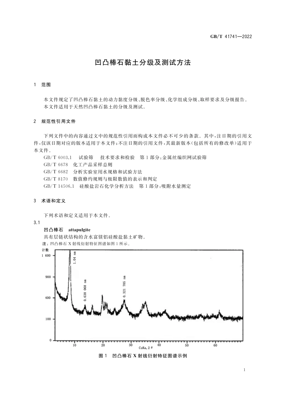 GB／T 41741-2022 凹凸棒石黏土分级及测试方法.pdf_第3页