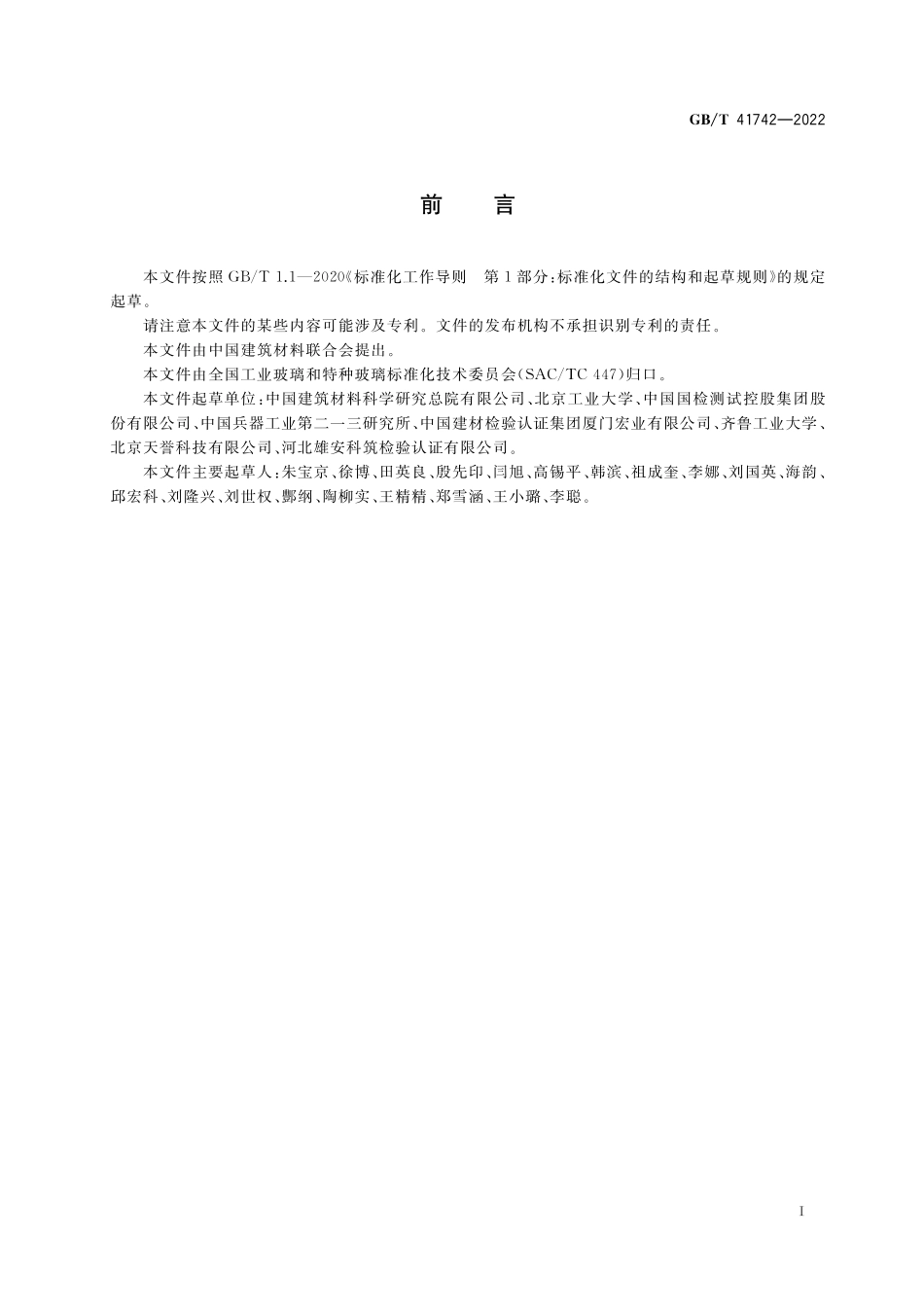 GB/T 41742-2022 光电器件用低温封接玻璃.pdf_第2页