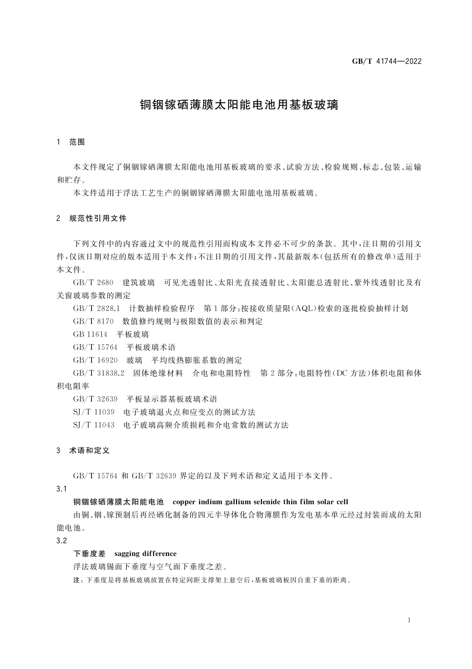 GB／T 41744-2022 铜铟镓硒薄膜太阳能电池用基板玻璃.pdf_第3页