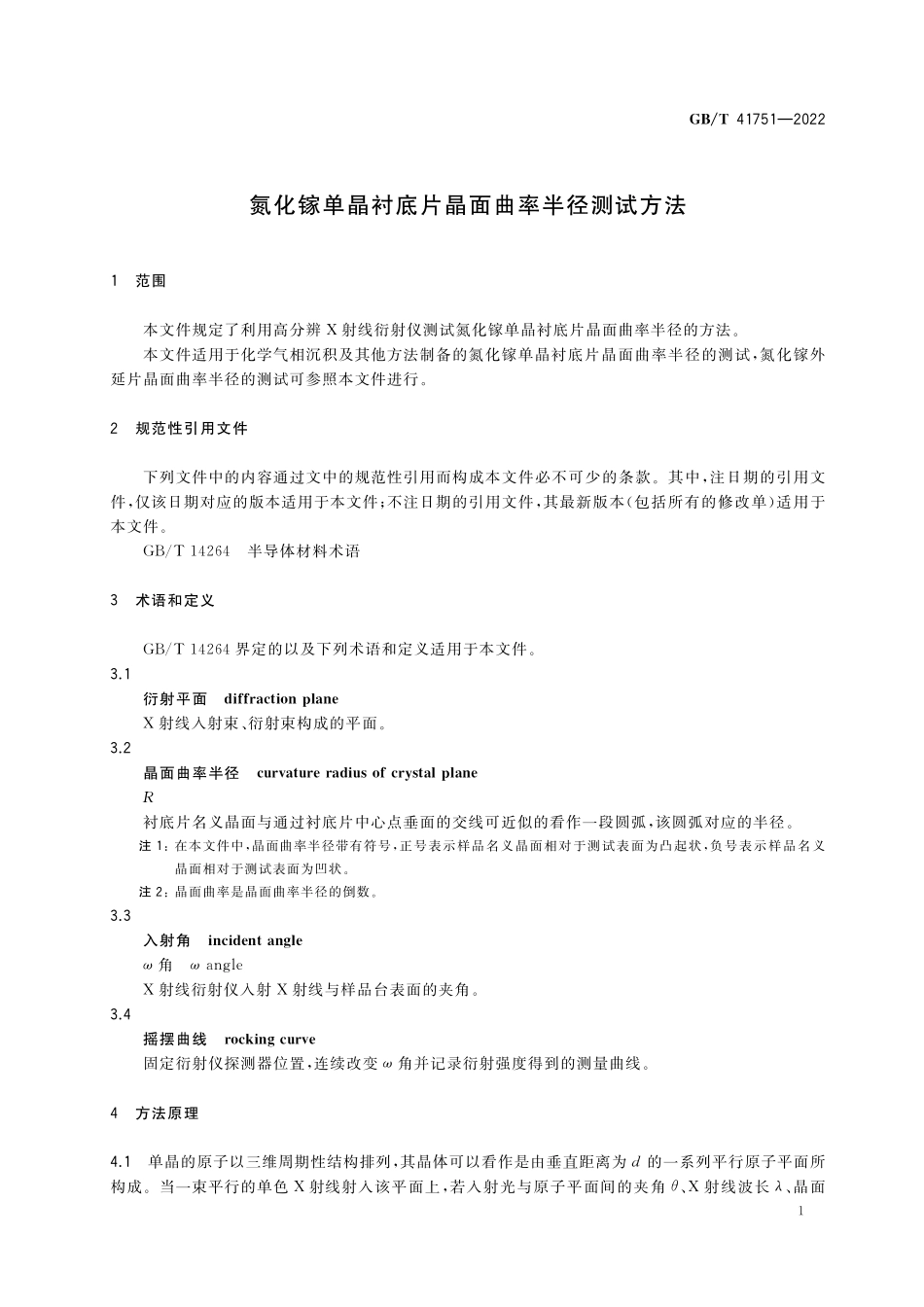 GB／T 41751-2022 氮化镓单晶衬底片晶面曲率半径测试方法.pdf_第3页