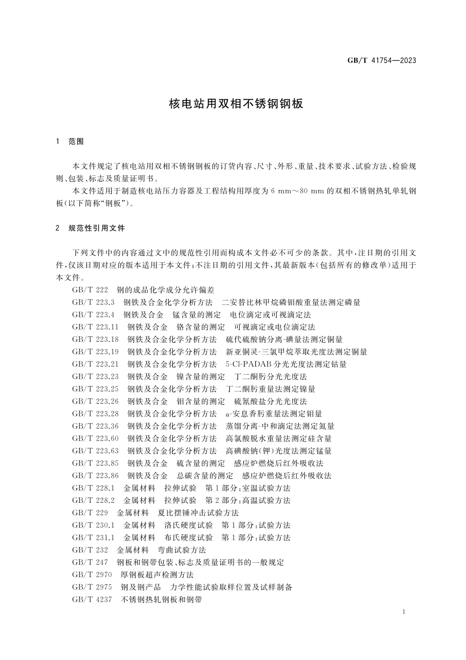 GB／T 41754-2023 核电站用双相不锈钢钢板.pdf_第3页