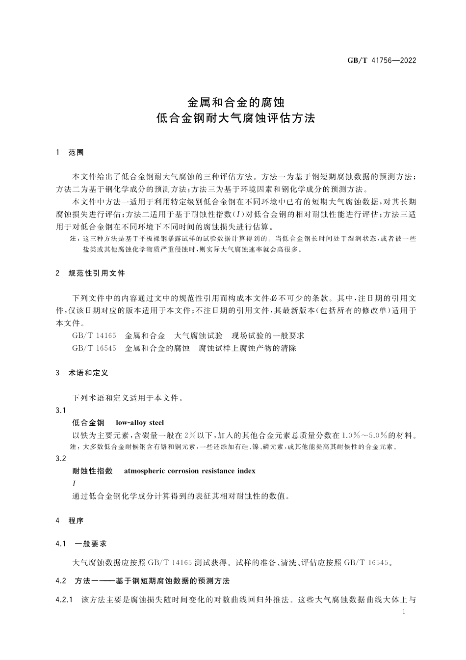 GB／T 41756-2022 金属和合金的腐蚀 低合金钢耐大气腐蚀评估方法.pdf_第3页