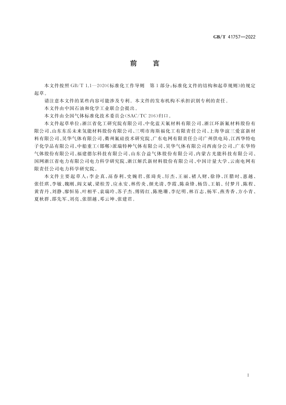GB／T 41757-2022 六氟环氧丙烷.pdf_第2页