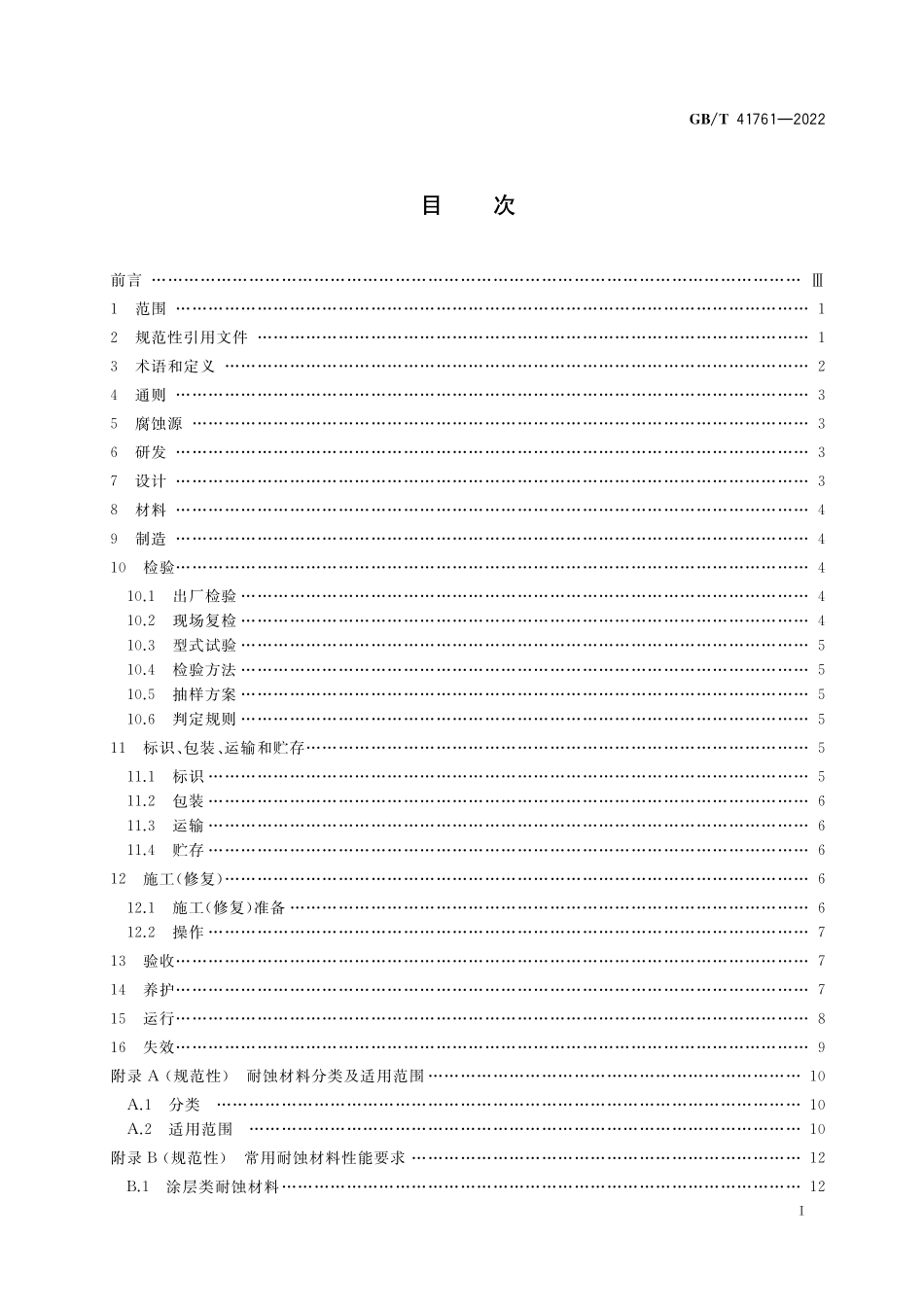 GB／T 41761-2022 湿法脱硫系统耐蚀材料全生命周期技术要求.pdf_第2页