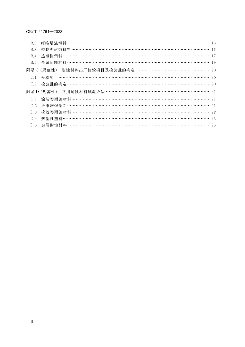 GB／T 41761-2022 湿法脱硫系统耐蚀材料全生命周期技术要求.pdf_第3页