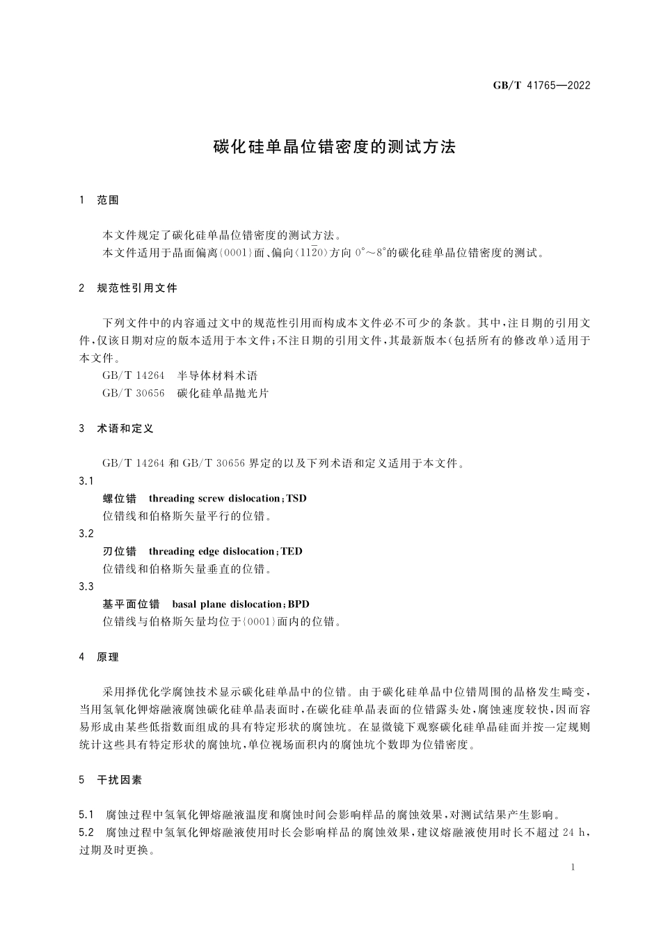 GB／T 41765-2022 碳化硅单晶位错密度的测试方法.pdf_第3页
