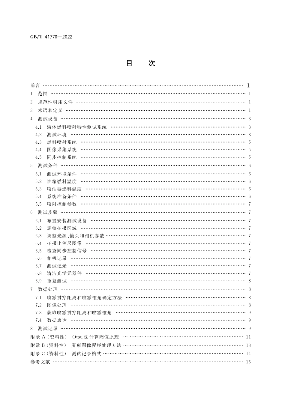 GB／T 41770-2022 基于背光成像技术的液体燃料喷射特性测试方法.pdf_第2页