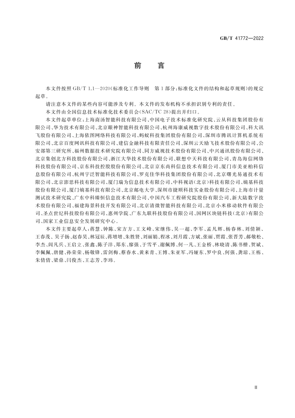 GB／T 41772-2022 信息技术 生物特征识别 人脸识别系统技术要求.pdf_第3页