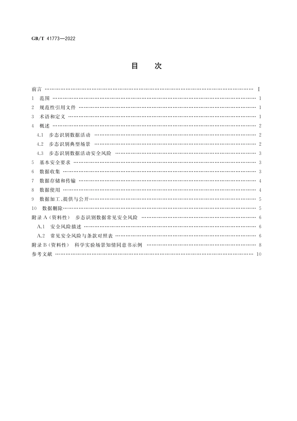 GB／T 41773-2022 信息安全技术 步态识别数据安全要求.pdf_第2页