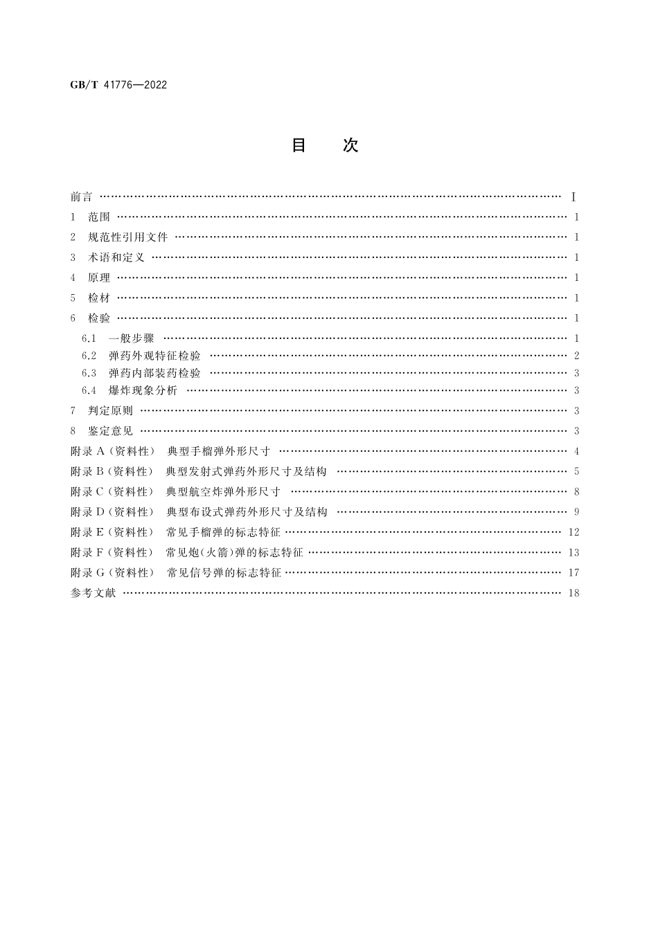 GB/T 41776-2022 法庭科学 弹药鉴定方法.pdf_第2页