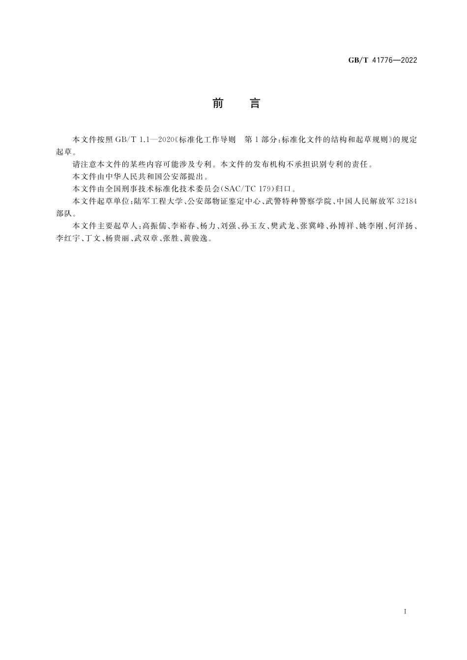 GB/T 41776-2022 法庭科学 弹药鉴定方法.pdf_第3页