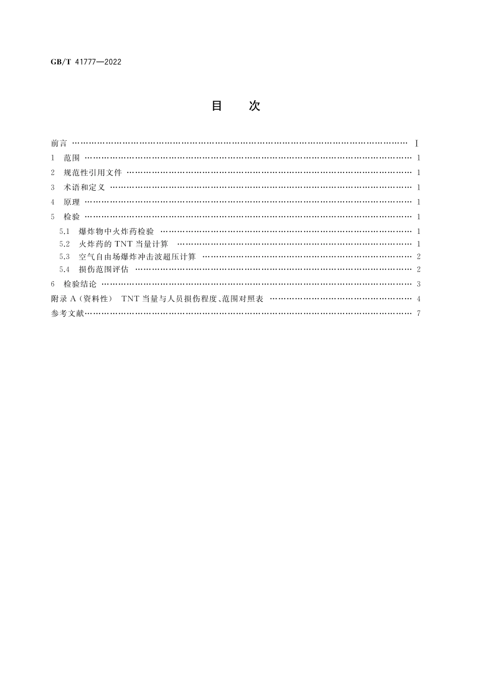 GB／T 41777-2022 法庭科学 爆炸物爆炸威力检验方法.pdf_第2页